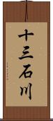 十三石川 Scroll