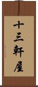 十三軒屋 Scroll