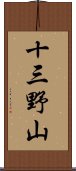 十三野山 Scroll