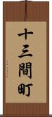十三間町 Scroll