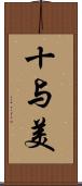 十与美 Scroll