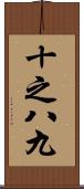 十之八九 Scroll