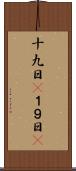 十九日(P) Scroll