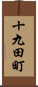 十九田町 Scroll