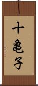 十亀子 Scroll