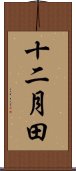 十二月田 Scroll