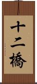 十二橋 Scroll
