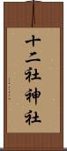十二社神社 Scroll