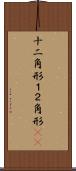 十二角形 Scroll