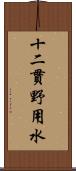 十二貫野用水 Scroll