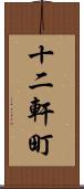 十二軒町 Scroll