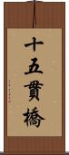 十五貫橋 Scroll