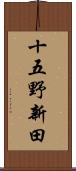 十五野新田 Scroll