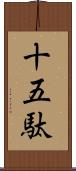 十五駄 Scroll