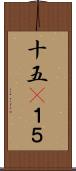 十五(P) Scroll