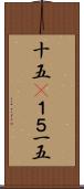 十五(P) Scroll