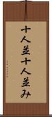 十人並 Scroll