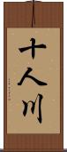 十人川 Scroll