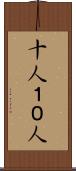 十人 Scroll