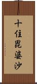 十住毘婆沙 Scroll