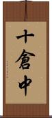 十倉中 Scroll