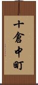 十倉中町 Scroll
