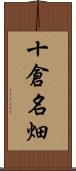 十倉名畑 Scroll