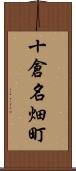 十倉名畑町 Scroll