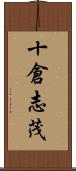 十倉志茂 Scroll