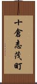 十倉志茂町 Scroll