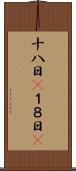 十八日(P) Scroll