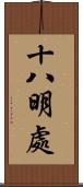 十八明處 Scroll