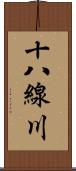 十八線川 Scroll