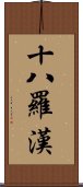 十八羅漢 Scroll