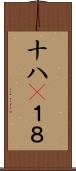十八(P) Scroll