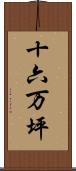 十六万坪 Scroll