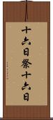 十六日祭 Scroll