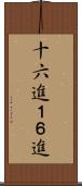 十六進 Scroll