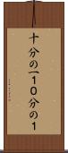 十分の一 Scroll