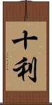 十利 Scroll