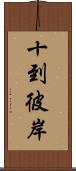 十到彼岸 Scroll