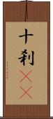 十刹(oK) Scroll