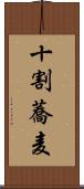 十割蕎麦 Scroll