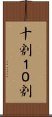 十割 Scroll