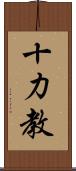 十力教 Scroll