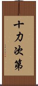 十力次第 Scroll