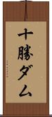 十勝ダム Scroll