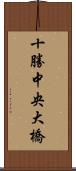 十勝中央大橋 Scroll