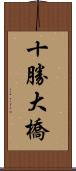 十勝大橋 Scroll
