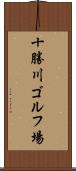 十勝川ゴルフ場 Scroll